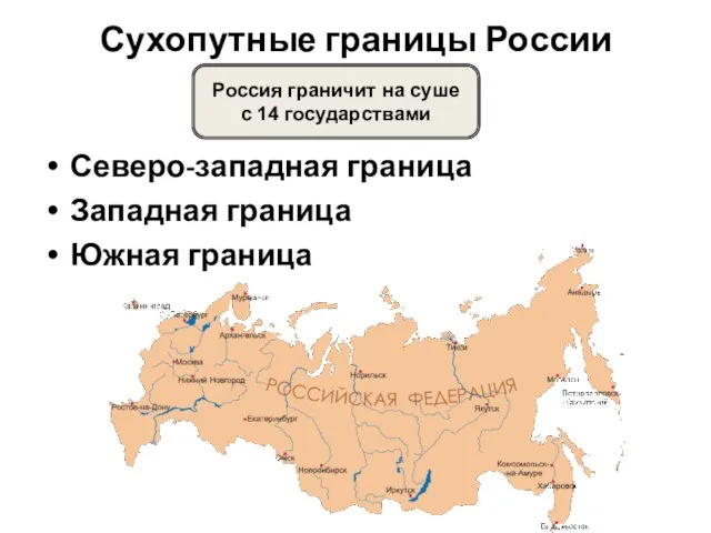 Сухопутные границы России Северо-западная граница Западная граница Южная граница Россия граничит на суше с 14 государствами