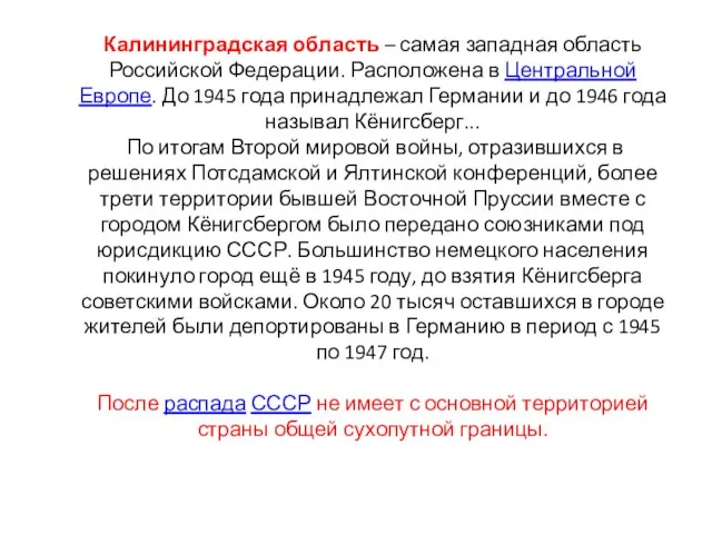 Калининградская область – самая западная область Российской Федерации. Расположена в Центральной