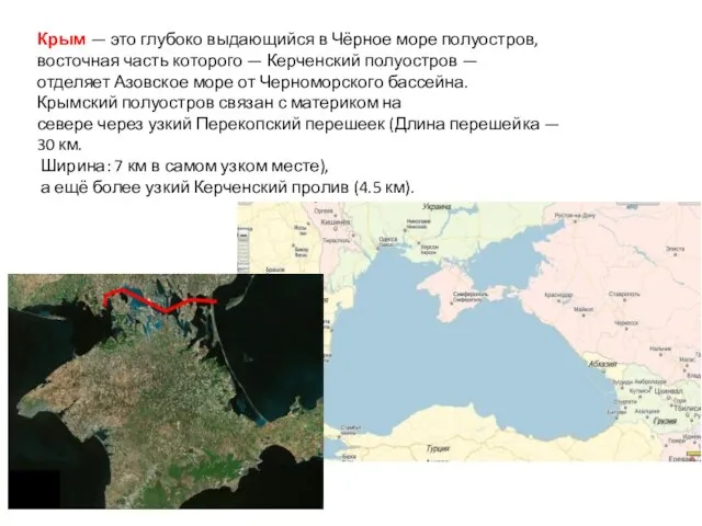 Крым — это глубоко выдающийся в Чёрное море полуостров, восточная часть