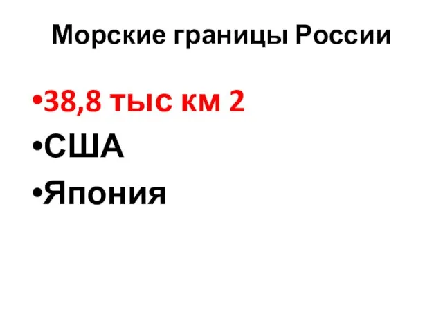 Морские границы России 38,8 тыс км 2 США Япония