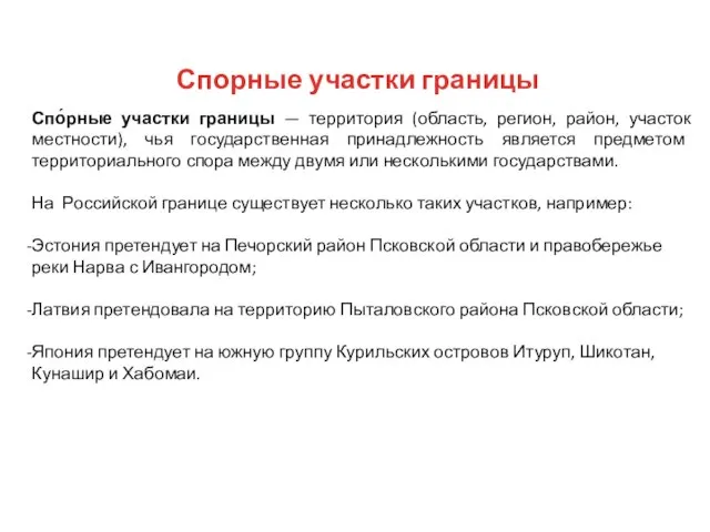 Спорные участки границы Спо́рные участки границы — территория (область, регион, район,