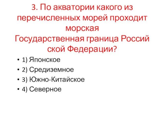 3. По ак­ва­то­рии ка­ко­го из пе­ре­чис­лен­ных морей про­хо­дит мор­ская Го­су­дар­ствен­ная гра­ни­ца