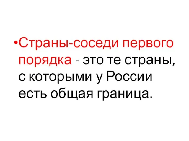 Страны-соседи первого порядка - это те страны, с которыми у России есть общая граница.