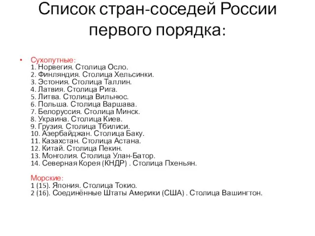 Список стран-соседей России первого порядка: Сухопутные: 1. Норвегия. Столица Осло. 2.