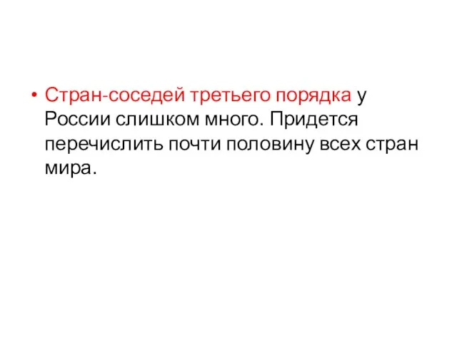 Стран-соседей третьего порядка у России слишком много. Придется перечислить почти половину всех стран мира.