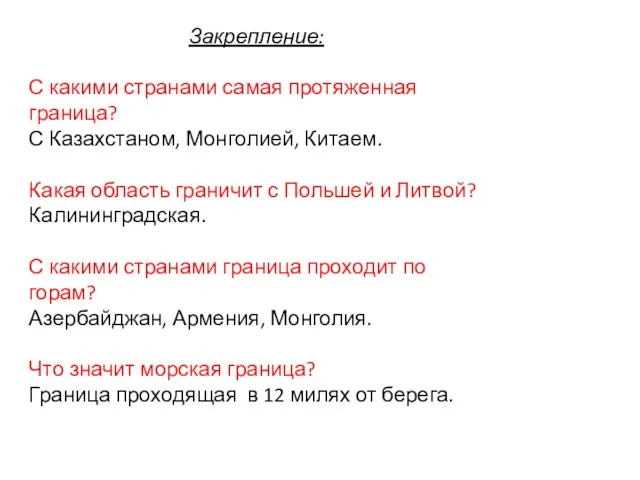 Закрепление: С какими странами самая протяженная граница? С Казахстаном, Монголией, Китаем.