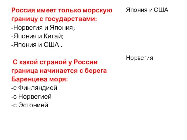 Россия имеет только морскую границу с государствами: -Норвегия и Япония; -Япония