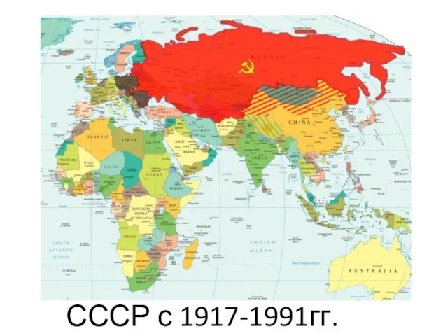 СССР с 1917-1991гг.