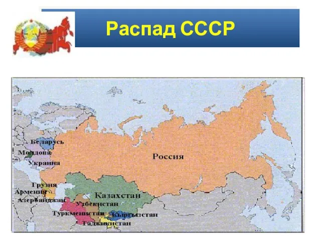 Распад СССР