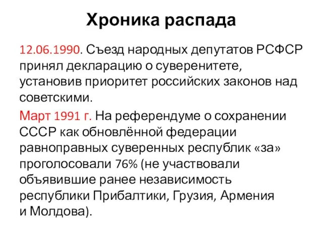 Хроника распада 12.06.1990. Съезд народных депутатов РСФСР принял декларацию о суверенитете,