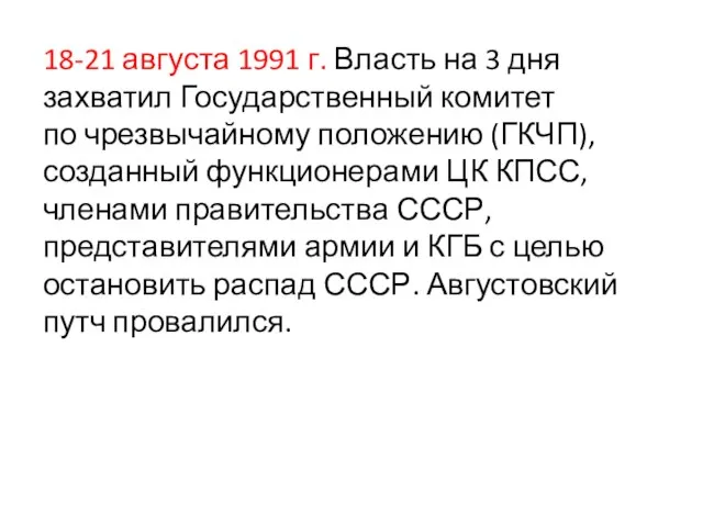 18-21 августа 1991 г. Власть на 3 дня захватил Государственный комитет