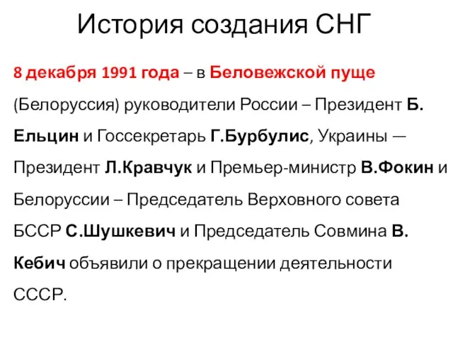 История создания СНГ 8 декабря 1991 года – в Беловежской пуще