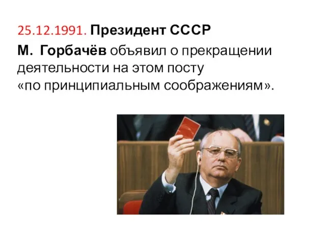 25.12.1991. Президент СССР М. Горбачёв объявил о прекращении деятельности на этом