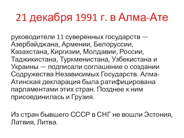 21 декабря 1991 г. в Алма-Ате руководители 11 суверенных государств —