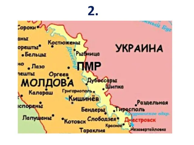 2. ПРИДНЕСТРОВЬЕ