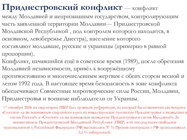 Приднестровский конфликт — конфликт между Молдавией и непризнанным государством, контролирующим часть