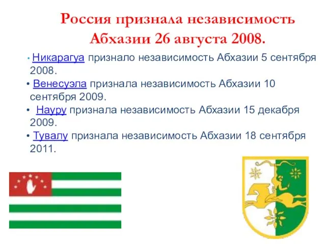 Россия признала независимость Абхазии 26 августа 2008. Никарагуа признало независимость Абхазии