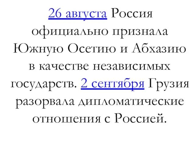 26 августа Россия официально признала Южную Осетию и Абхазию в качестве