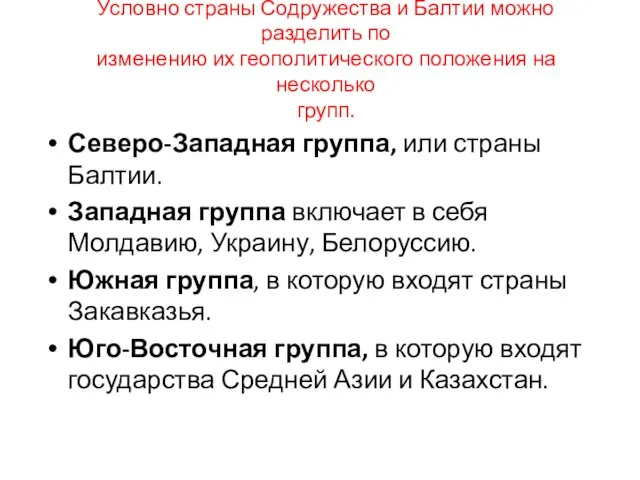 Условно страны Содружества и Балтии можно разделить по изменению их геополитического