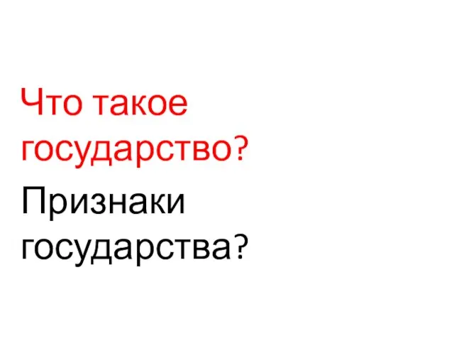 Что такое государство? Признаки государства?