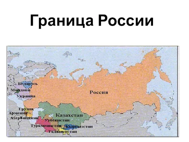 Граница России