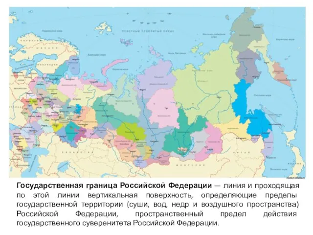 Государственная граница Российской Федерации — линия и проходящая по этой линии