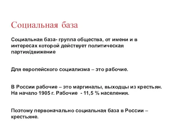 Социальная база Социальная база- группа общества, от имени и в интересах