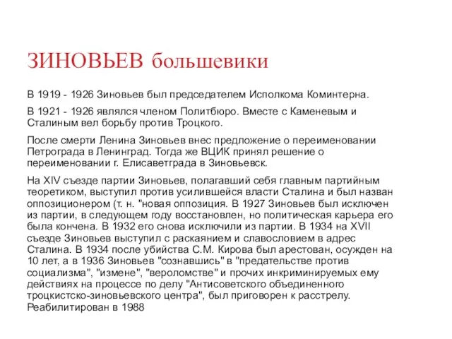 ЗИНОВЬЕВ большевики В 1919 - 1926 Зиновьев был председателем Исполкома Коминтерна.