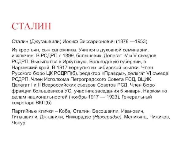 СТАЛИН Сталин (Джугашвили) Иосиф Виссарионович (1878 —1953) Из крестьян, сын сапожника.