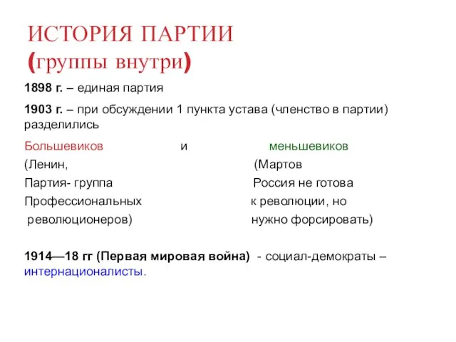 ИСТОРИЯ ПАРТИИ (группы внутри) 1898 г. – единая партия 1903 г.