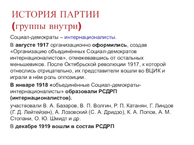 ИСТОРИЯ ПАРТИИ (группы внутри) Социал-демократы – интернационалисты. В августе 1917 организационно