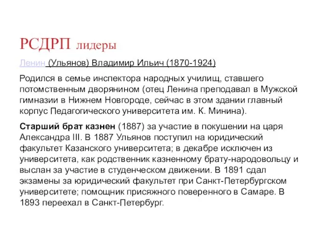 РСДРП лидеры Ленин (Ульянов) Владимир Ильич (1870-1924) Родился в семье инспектора