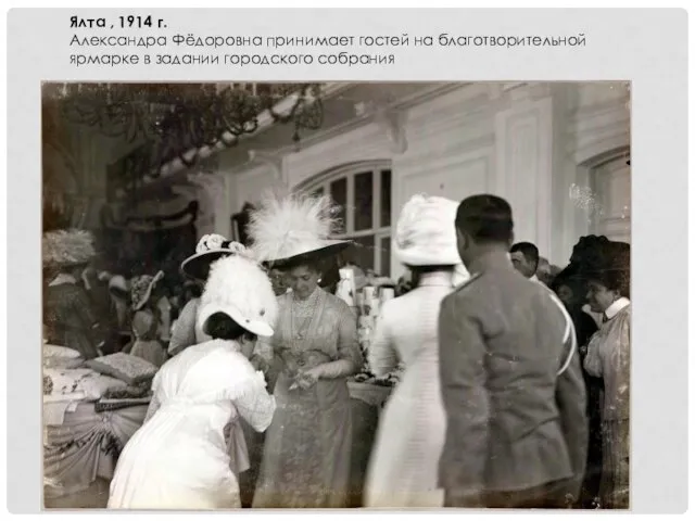 Ялта , 1914 г. Александра Фёдоровна принимает гостей на благотворительной ярмарке в задании городского собрания