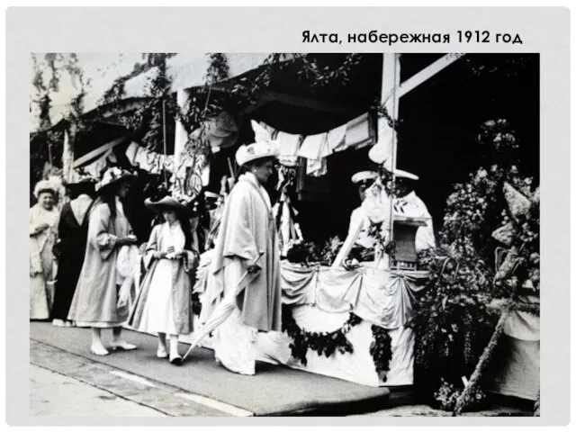 Ялта, набережная 1912 год