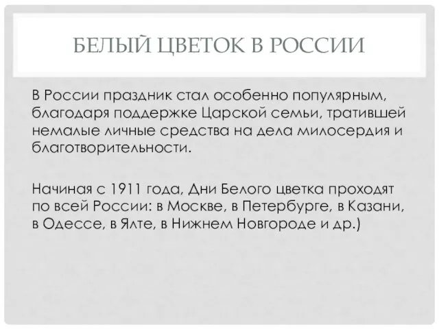 БЕЛЫЙ ЦВЕТОК В РОССИИ В России праздник стал особенно популярным, благодаря