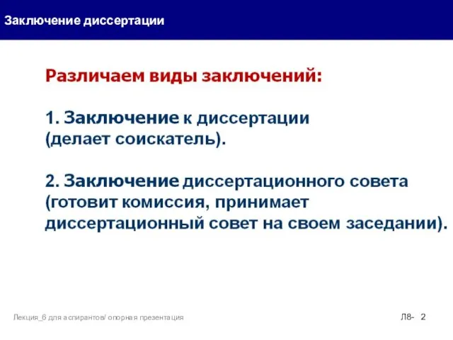 Заключение диссертации Л8- Лекция_6 для аспирантов/ опорная презентация