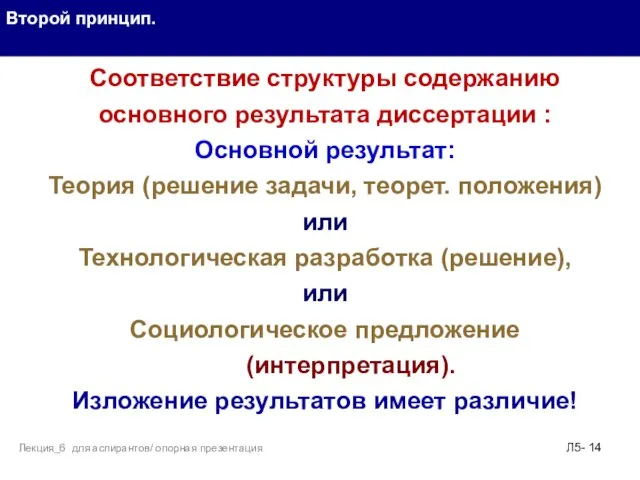 . Второй принцип. Л5- Лекция_6 для аспирантов/ опорная презентация Соответствие структуры