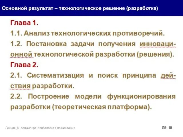 . Основной результат – технологическое решение (разработка) Л5- Лекция_6 для аспирантов/ опорная презентация