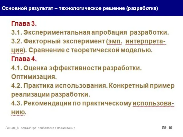 . Основной результат – технологическое решение (разработка) Л5- Лекция_6 для аспирантов/ опорная презентация