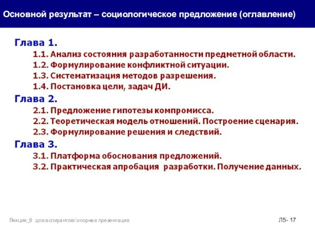 . Основной результат – социологическое предложение (оглавление) Л5- Лекция_6 для аспирантов/ опорная презентация