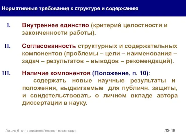 . Нормативные требования к структуре и содержанию Л5- Лекция_6 для аспирантов/