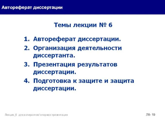 Автореферат диссертации Л8- Лекция_6 для аспирантов/ опорная презентация