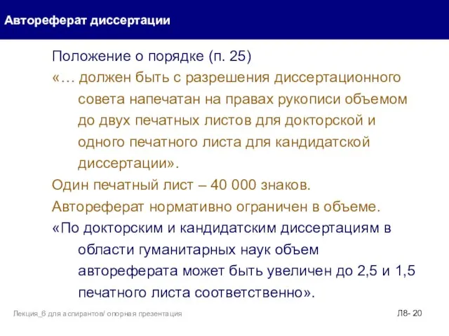 Автореферат диссертации Л8- Лекция_6 для аспирантов/ опорная презентация Положение о порядке