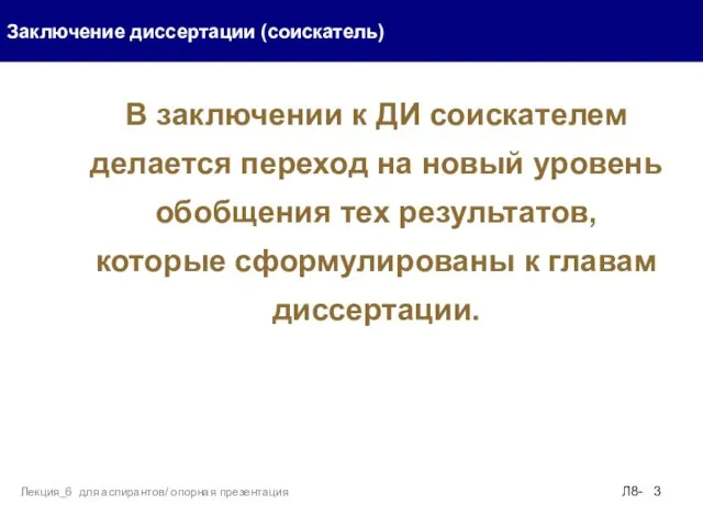 Заключение диссертации (соискатель) Л8- Лекция_6 для аспирантов/ опорная презентация В заключении