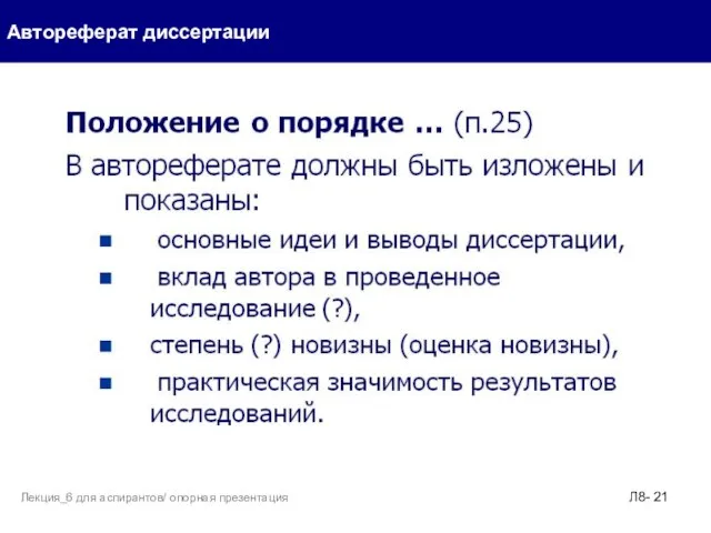 Автореферат диссертации Л8- Лекция_6 для аспирантов/ опорная презентация