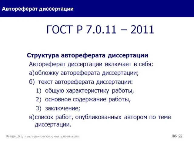 Автореферат диссертации Л8- Лекция_6 для аспирантов/ опорная презентация