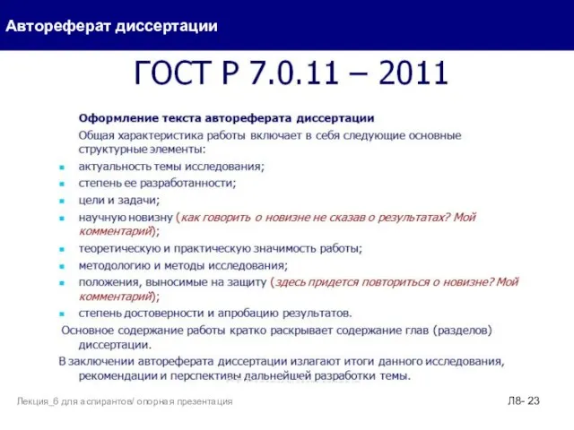 Автореферат диссертации Л8- Лекция_6 для аспирантов/ опорная презентация