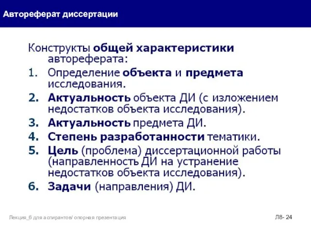 Автореферат диссертации Л8- Лекция_6 для аспирантов/ опорная презентация