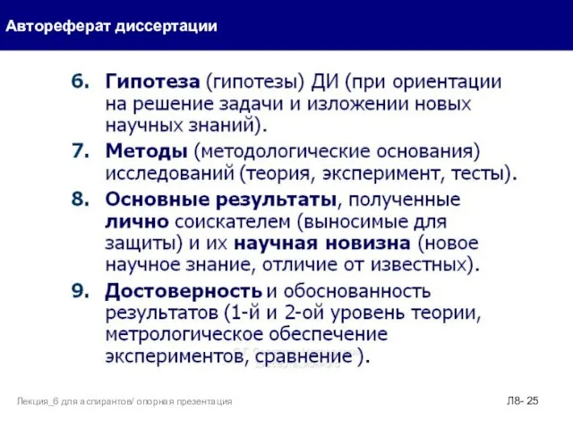 Автореферат диссертации Л8- Лекция_6 для аспирантов/ опорная презентация