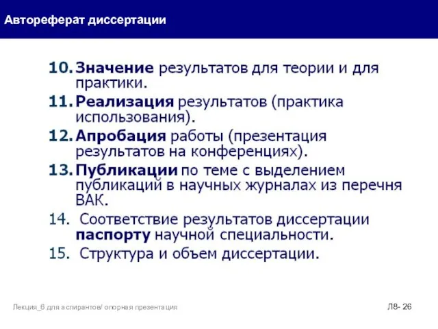 Автореферат диссертации Л8- Лекция_6 для аспирантов/ опорная презентация